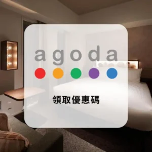 Agoda 優惠碼