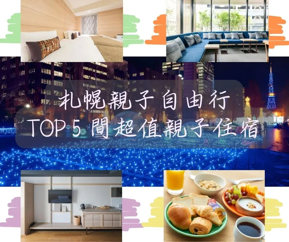 2025 札幌親子自由行必看！TOP 5 間超值親子住宿，爸媽最愛