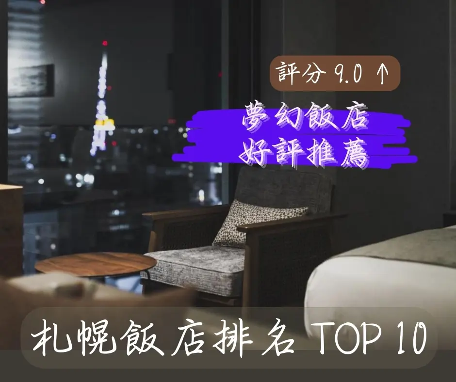 2025 札幌飯店排名 TOP 10 ！評分 9.0 ↑ 夢幻飯店，好評推薦！