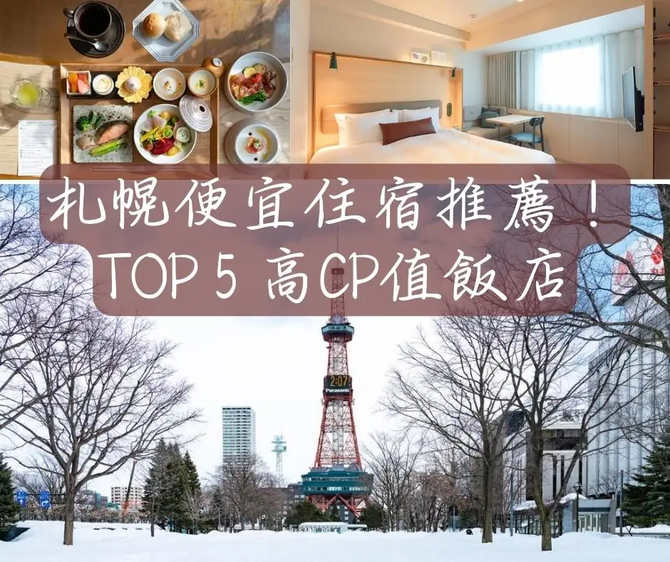 2025 札幌便宜住宿推薦！TOP 5 高CP值飯店，每晚不到3000元