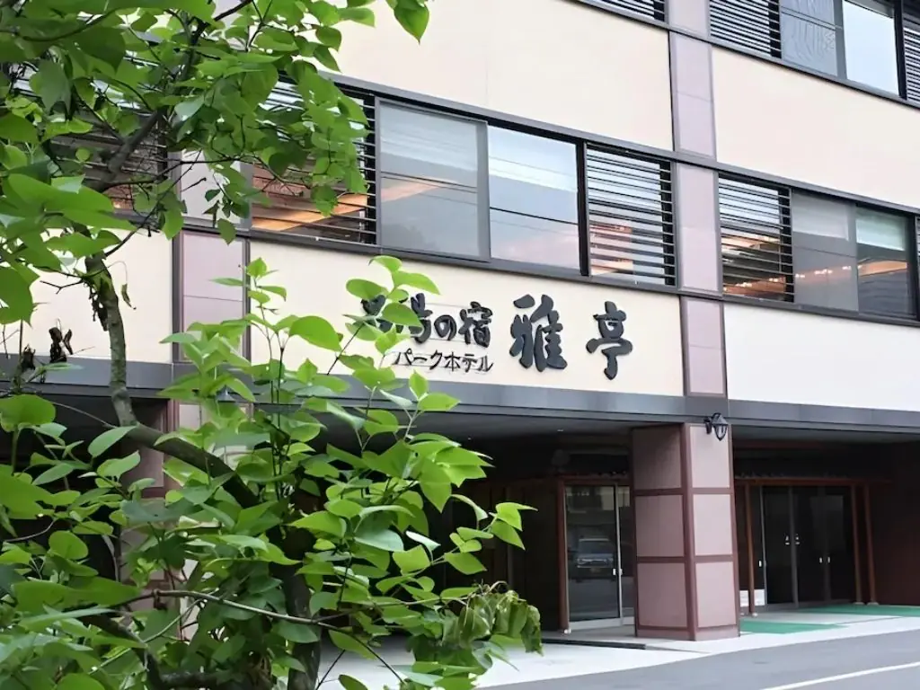 登別住宿推薦雅亭公園飯店 (Park Hotel Miyabitei)