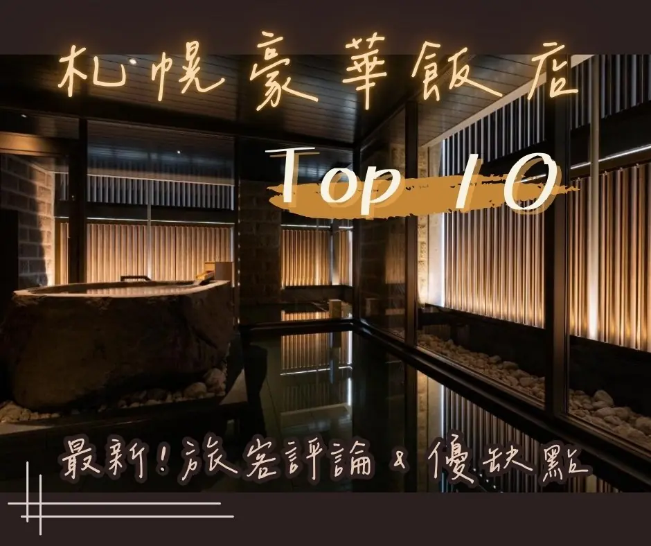 2025 最新！札幌豪華飯店 TOP 10｜附旅客評論 & 優缺點比較