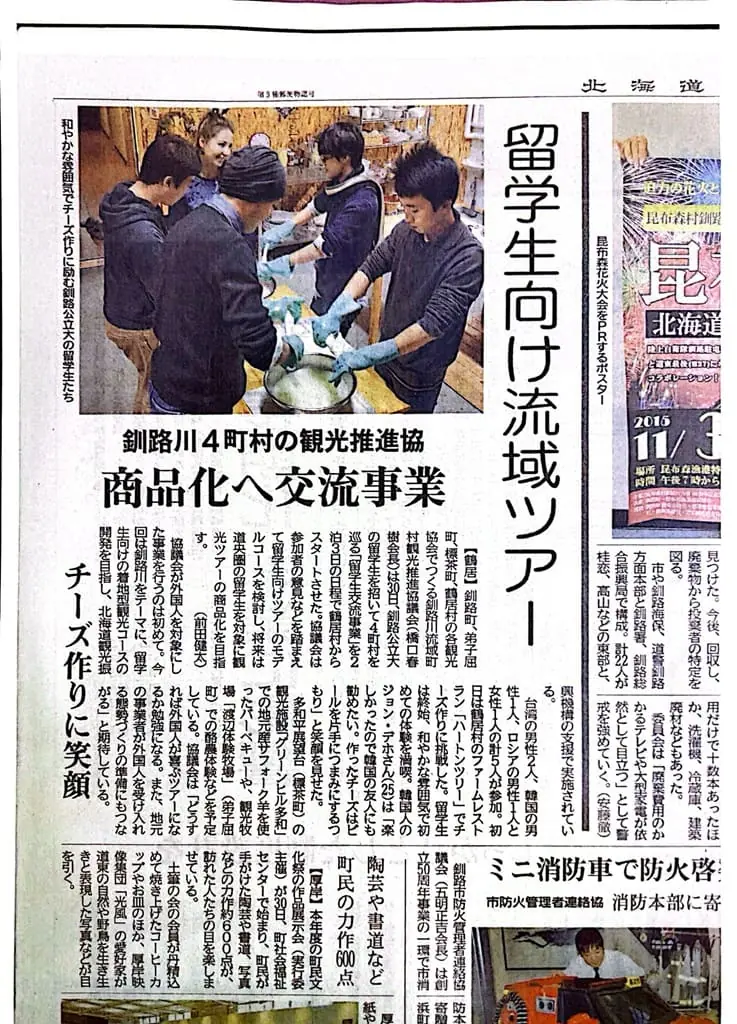 報導紀錄|北海道新聞(2015/10/31) 北海道新聞報導,釧路市4町村觀光推進協議會 × 留學生體驗起司製作,筆者參與交流活動