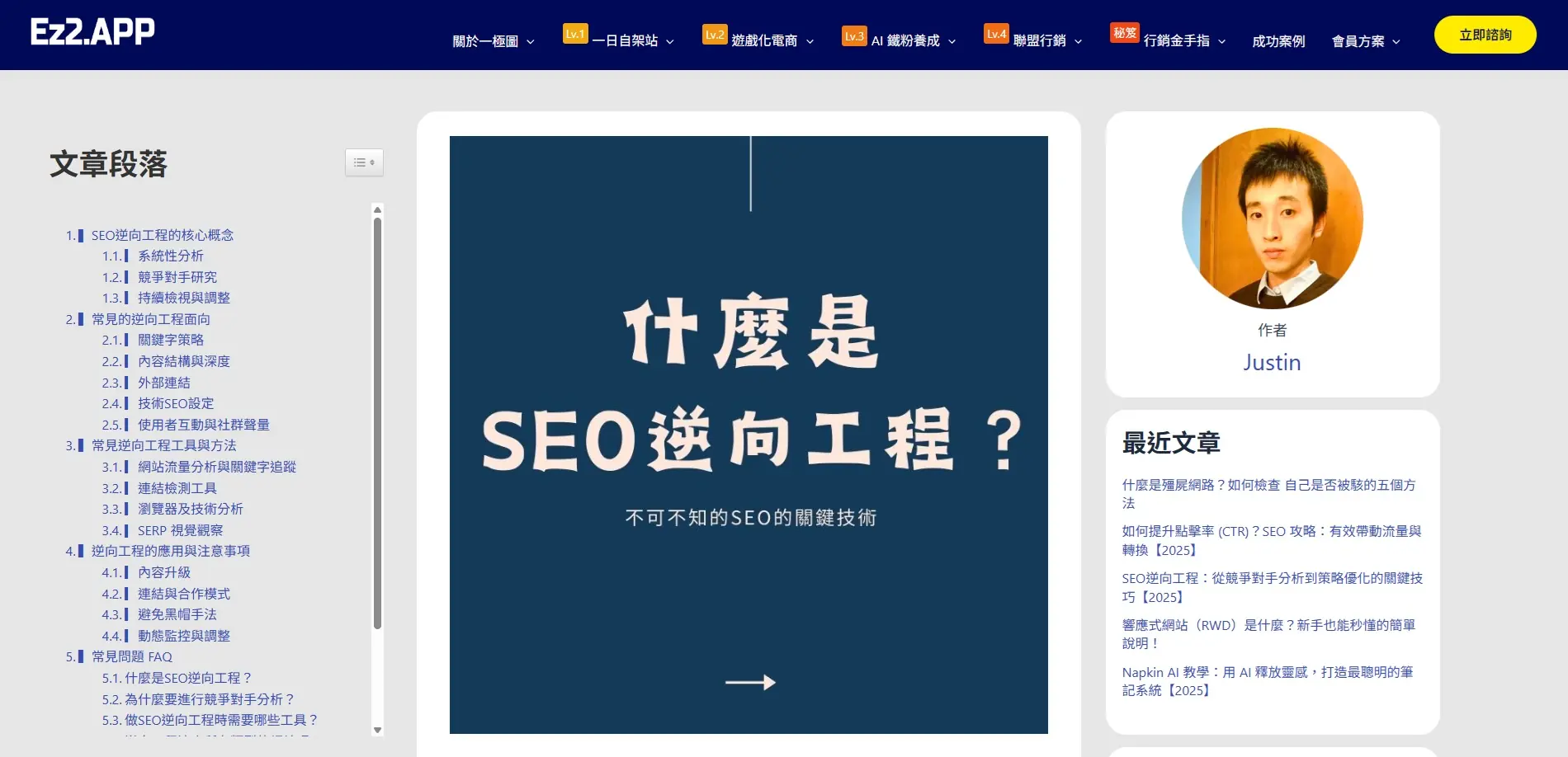 Ez2.APP × SEO 專欄作家 在 2025 年初,因 SEO 成效與實戰分享被知名平台 Ez2.APP 遊戲化電商自架網站 邀請擔任 SEO 專欄作家,發表「什麼是 SEO 逆向工程?」等實用文章,分享從競爭對手拆解到策略優化的實戰技巧。