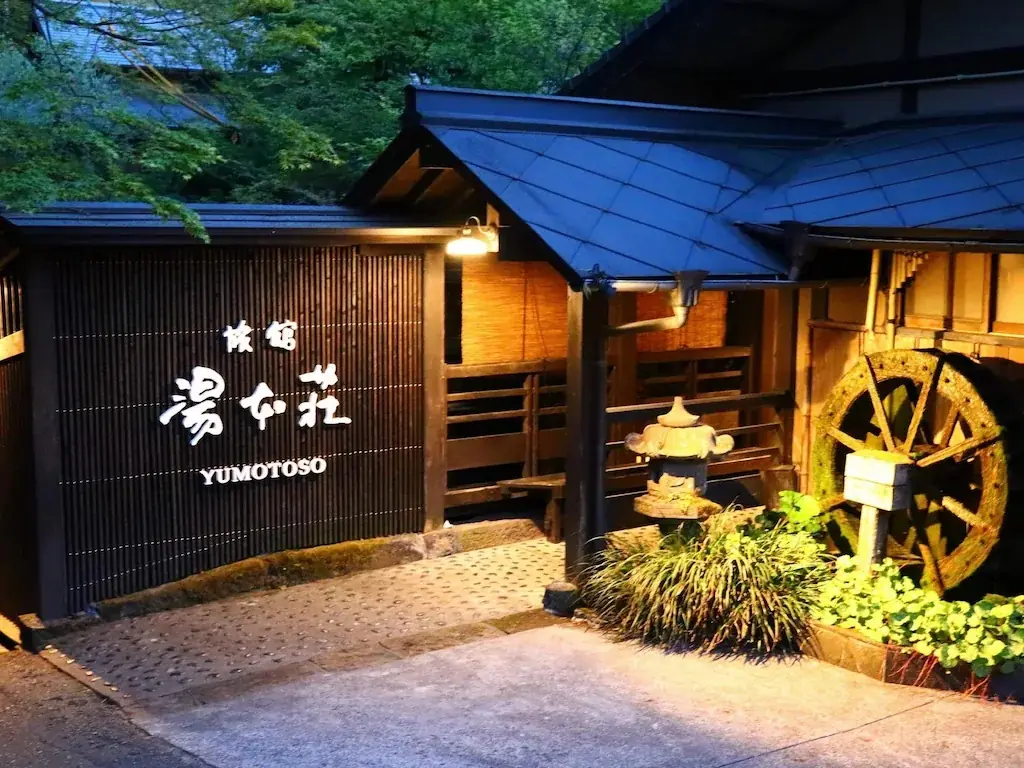 溫泉旅館 湯本莊Ryokan Yumotosou