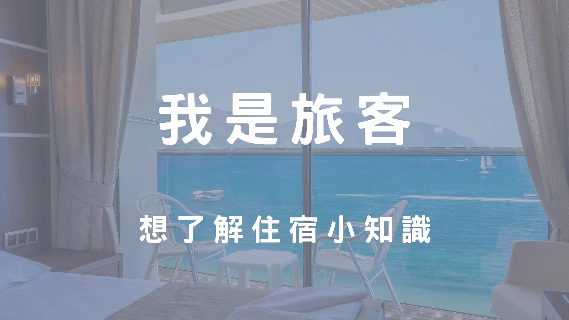 住宿知識專區