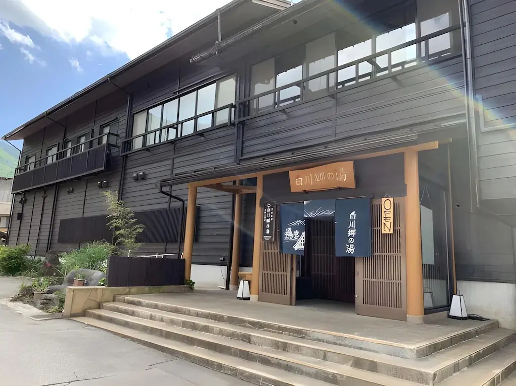 白川鄉之湯 白川鄉之湯Shirakawago no Yu Hotel