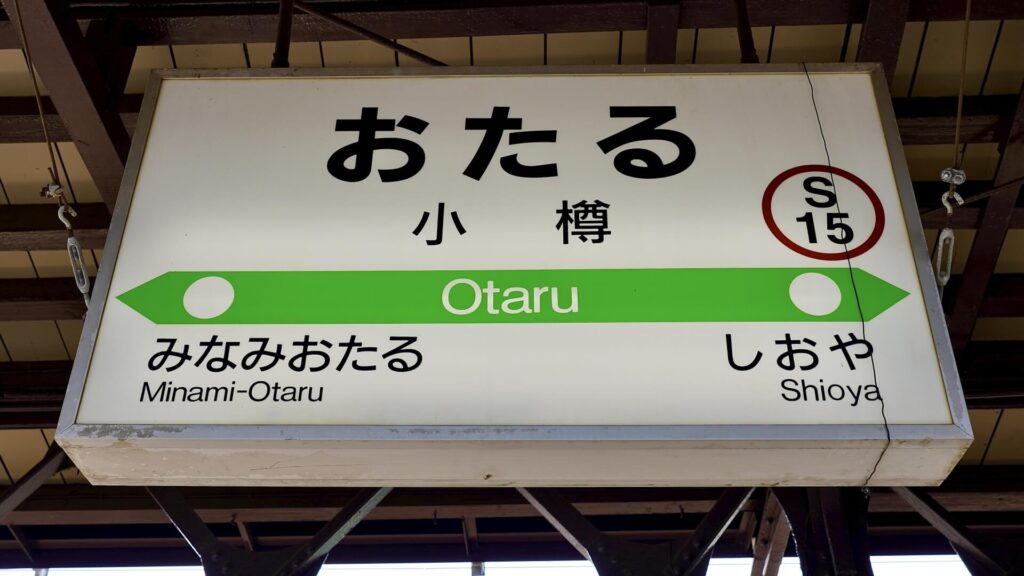 小樽JR站
